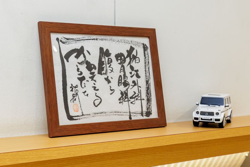 開院時にいただいたもの