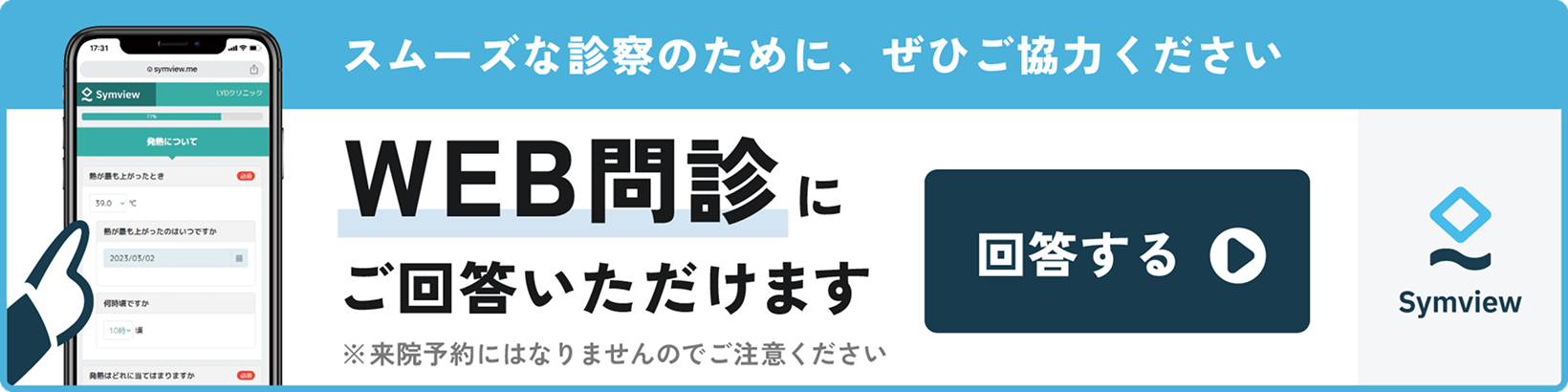 WEB問診にご回答いただけます